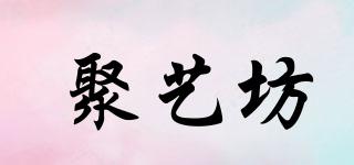 聚藝坊品牌logo