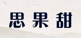 思果甜品牌logo