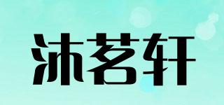 沐茗軒品牌logo