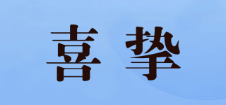 喜摯品牌logo