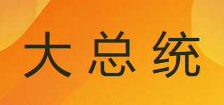 大總統(tǒng)品牌logo