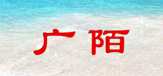 廣陌品牌logo