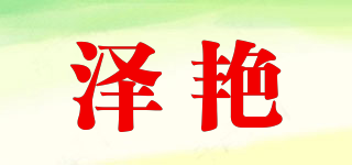 澤艷品牌logo