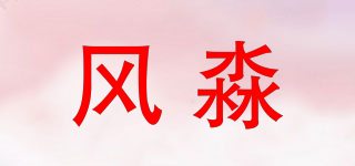 風(fēng)淼品牌logo