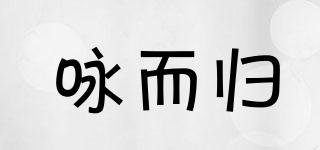 詠而歸品牌logo