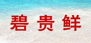 碧貴鮮品牌logo