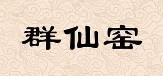 群仙窯品牌logo