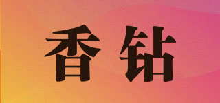 香鉆品牌logo