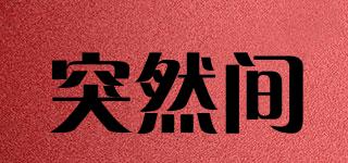 突然間品牌logo