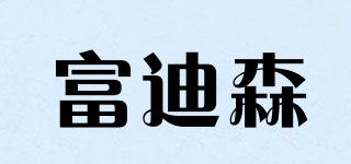 FDS/富迪森品牌logo