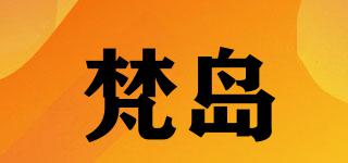 梵島品牌logo