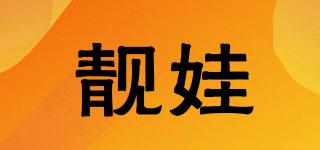 靚娃品牌logo