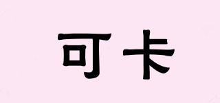 可卡品牌logo