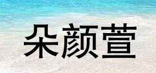 朵顏萱品牌logo