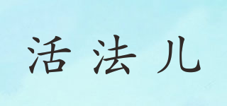 活法兒品牌logo