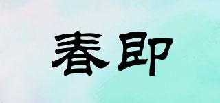 春即品牌logo