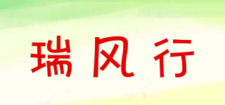 RUI FENG XING/瑞風(fēng)行品牌logo