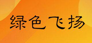 綠色飛揚品牌logo