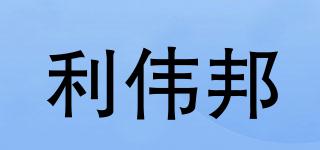 利偉邦品牌logo