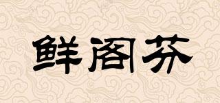 鮮閣芬品牌logo