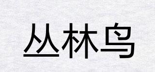 叢林鳥(niǎo)品牌logo
