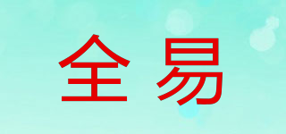 全易品牌logo