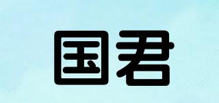 國君品牌logo