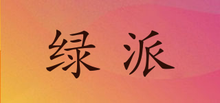 綠派品牌logo