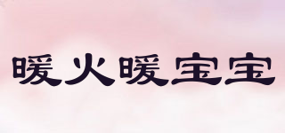 暖火暖寶寶品牌logo