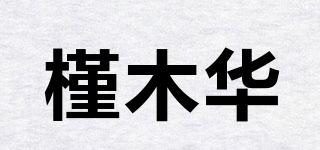 槿木華品牌logo