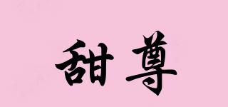 甜尊品牌logo