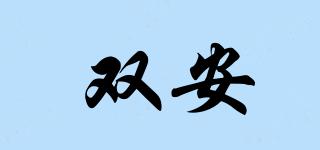 雙安品牌logo