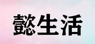 懿生活品牌logo
