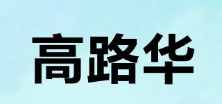 Galuha/高路華品牌logo