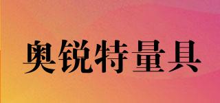 奧銳特量具品牌logo