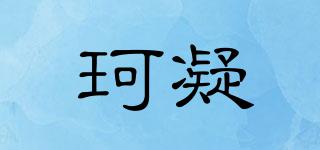 KONIGIN/珂凝品牌logo