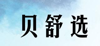 貝舒選品牌logo