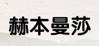 赫本曼莎品牌logo