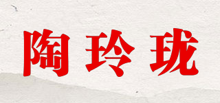 陶玲瓏品牌logo