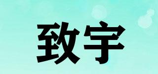 致宇品牌logo
