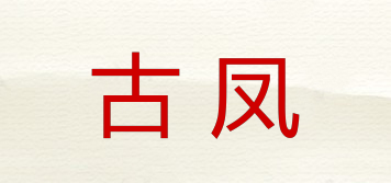 古鳳品牌logo