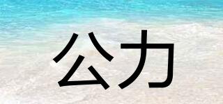 公力品牌logo