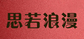 思若浪漫品牌logo