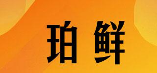 珀鮮品牌logo