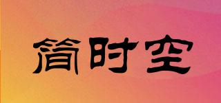 SIMPLESPACETIME/簡時空品牌logo