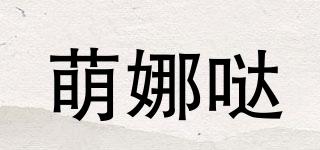 萌娜噠品牌logo