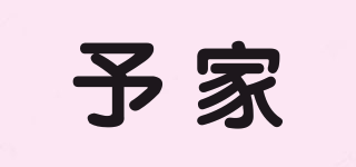 予家品牌logo