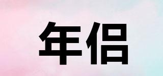 年侶品牌logo
