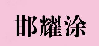 邯耀涂品牌logo