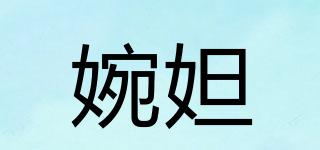 婉妲品牌logo